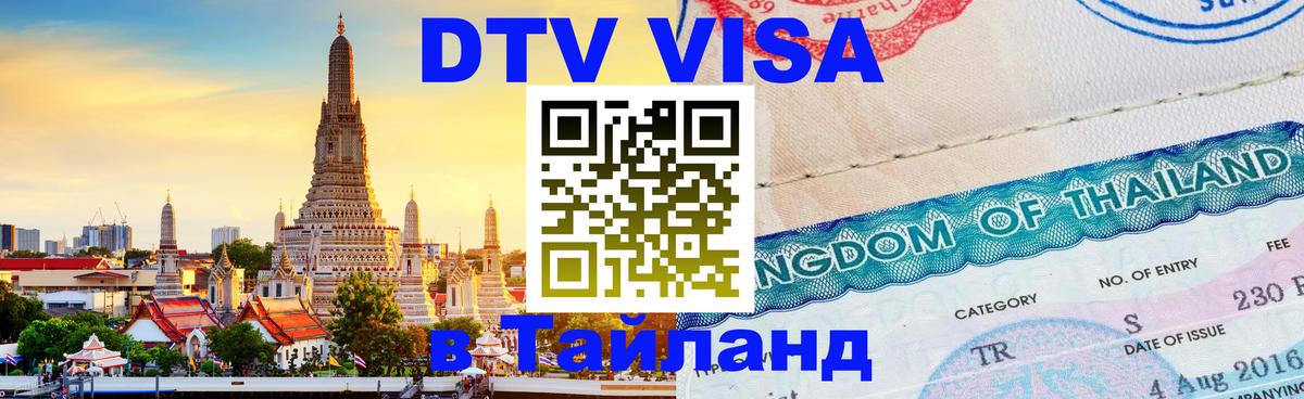 Visa в Таиланд Арзамас 